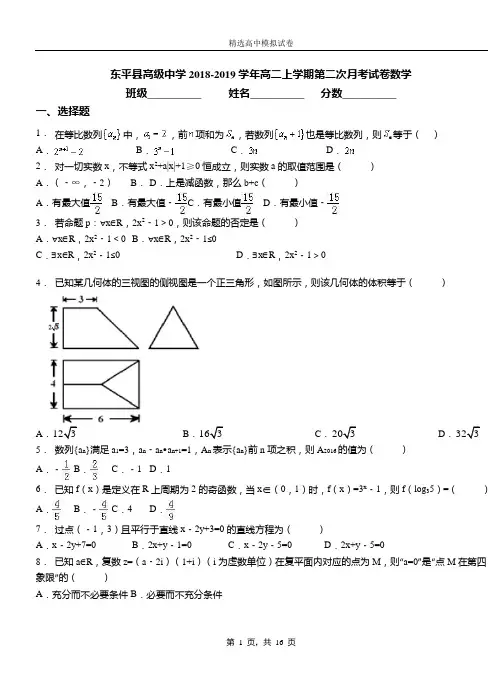 东平县高级中学2018-2019学年高二上学期第二次月考试卷数学