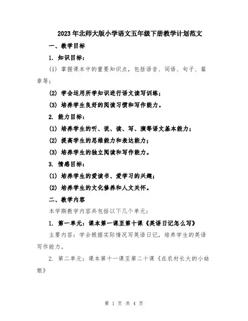 2023年北师大版小学语文五年级下册教学计划范文