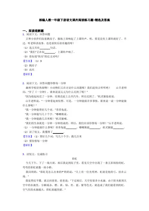 部编人教一年级下册语文课外阅读练习题-精选及答案
