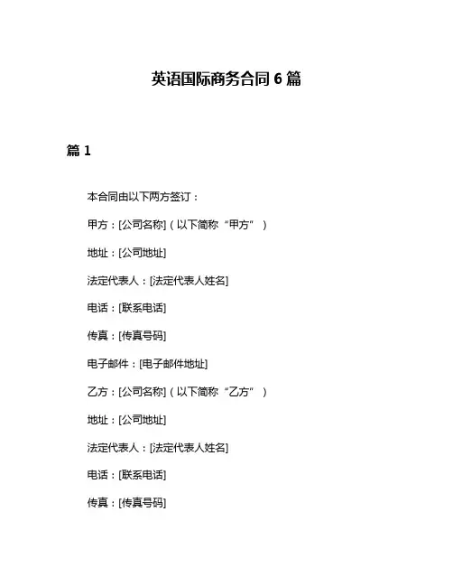 英语国际商务合同6篇