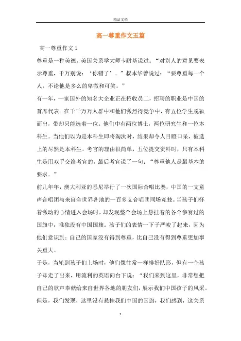 高一尊重作文五篇