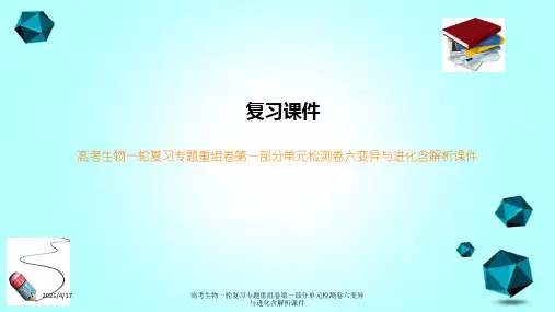 高考生物一轮复习专题重组卷第一部分单元检测卷六变异与进化含解析课件