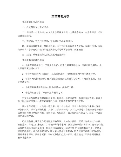 文昌塔的用法