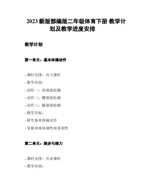 2023新版部编版二年级体育下册 教学计划及教学进度安排