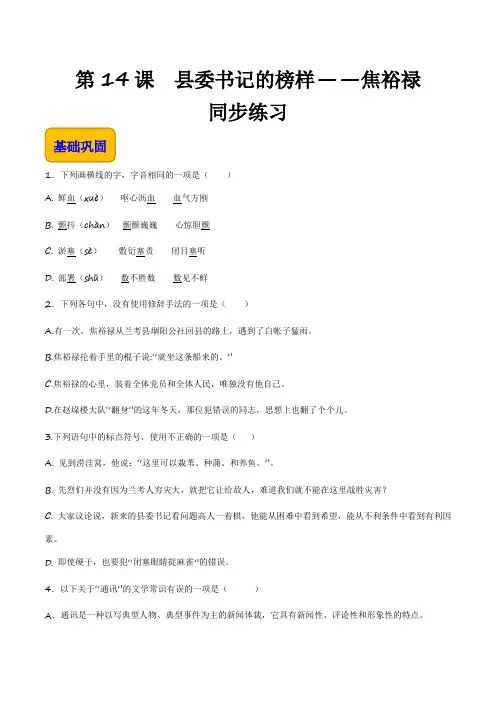 《县委书记的榜样—焦裕禄》(同步练习)【中职专用】高一语文(高教版2023基础模块上册)
