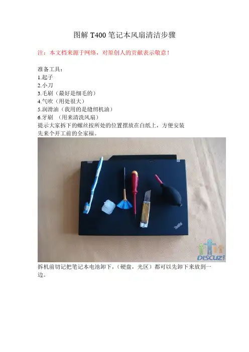 图解T400笔记本风扇清洁(拆装)步骤
