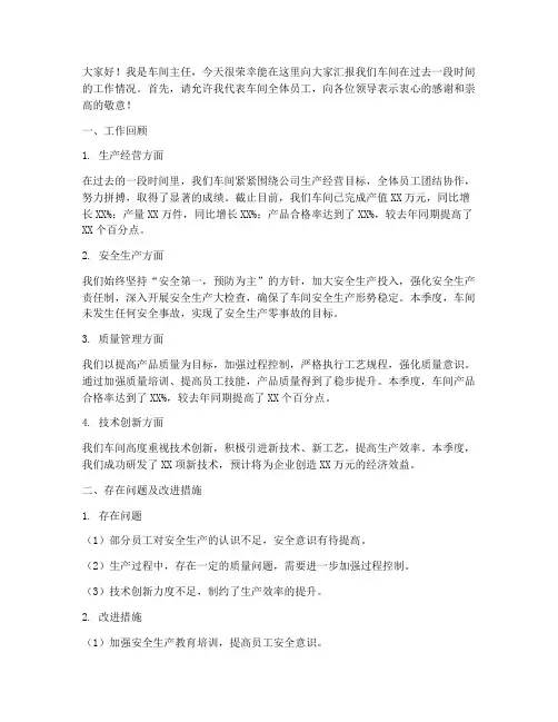 车间主任汇报发言稿范文