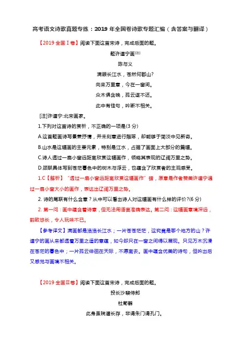 高考语文诗歌真题专练：2019年全国卷诗歌专题汇编(含答案与翻译)