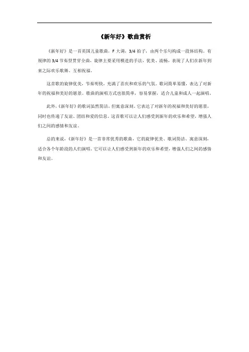 《新年好》歌曲赏析