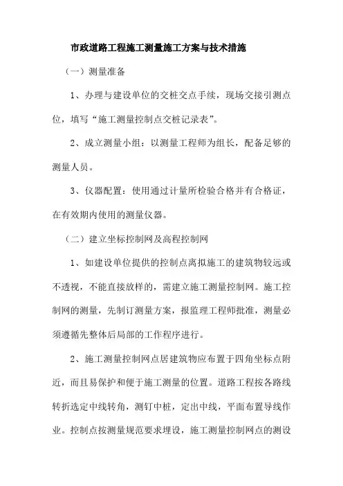 市政道路工程施工测量施工方案与技术措施