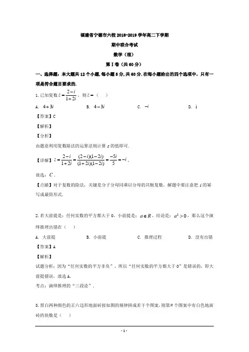 福建省宁德市六校2018-2019学年高二下学期期中联考数学(理)试题 Word版含解析