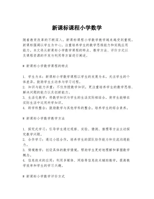 新课标课程小学数学