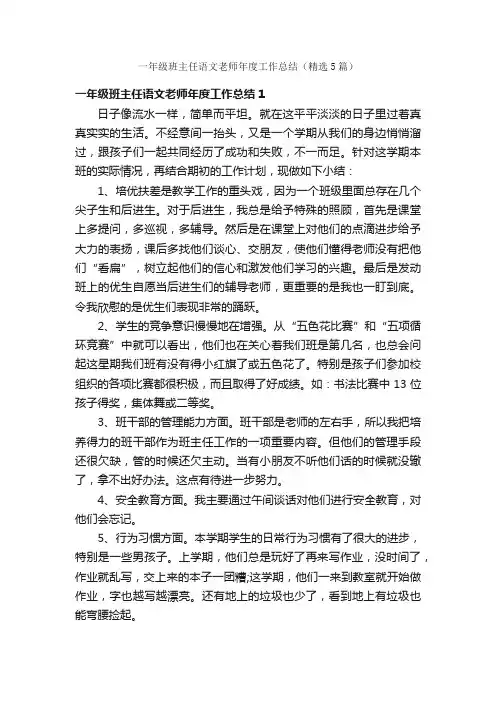 一年级班主任语文老师年度工作总结（精选5篇）