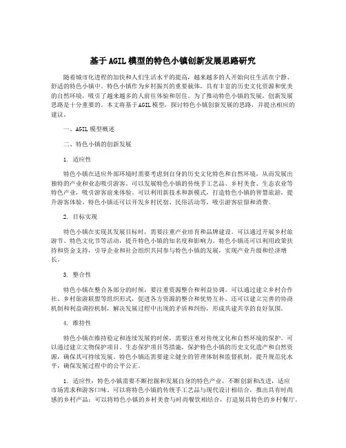 基于AGIL模型的特色小镇创新发展思路研究