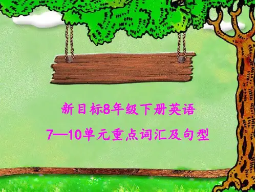 新目标英语八年级下册Unit 7-10 单元重点词汇及句型1