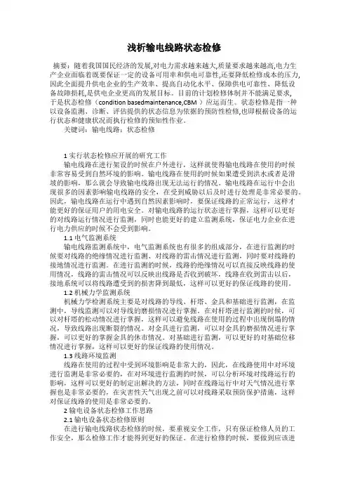 浅析输电线路状态检修