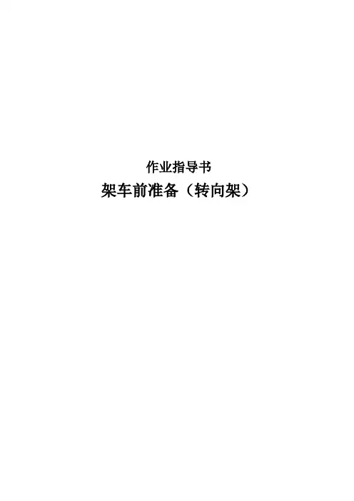 架车前准备作业指导书(转向架)