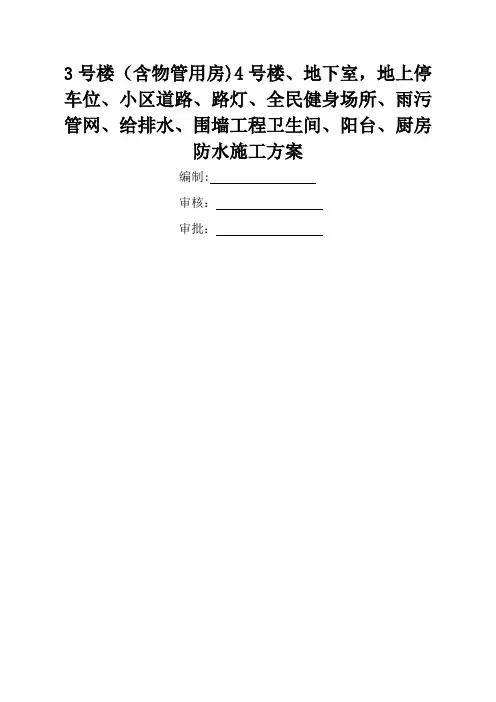 卫生间、阳台、厨房防水施工方案(二期)