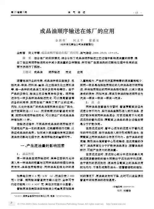 成品油顺序输送在炼厂的应用