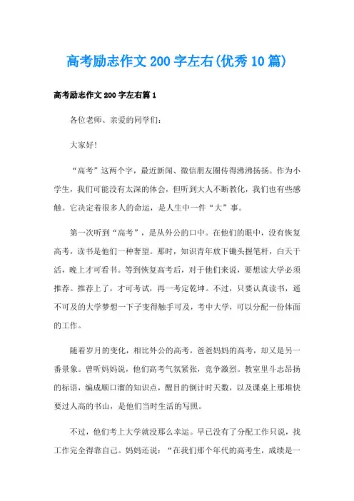 高考励志作文200字左右(优秀10篇)