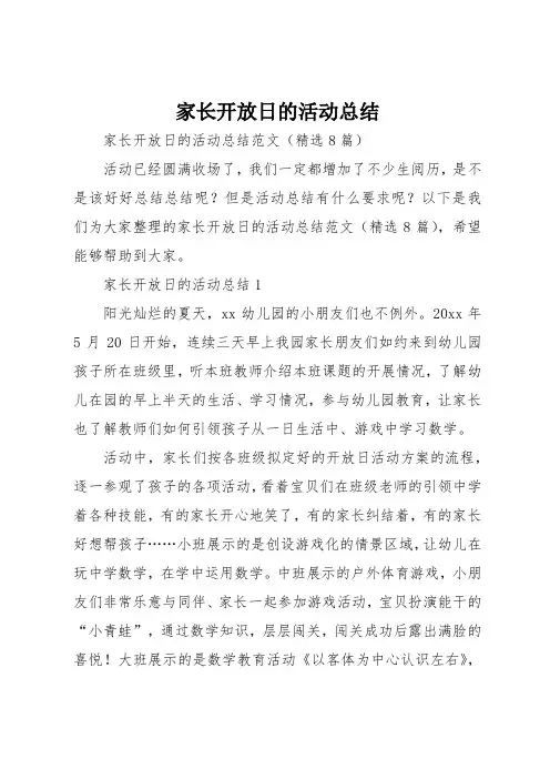 家长开放日的活动总结