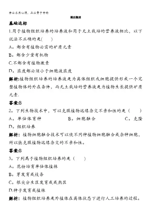 生物选修3课后集训2.1.2植物细胞工程的实际应用含解析