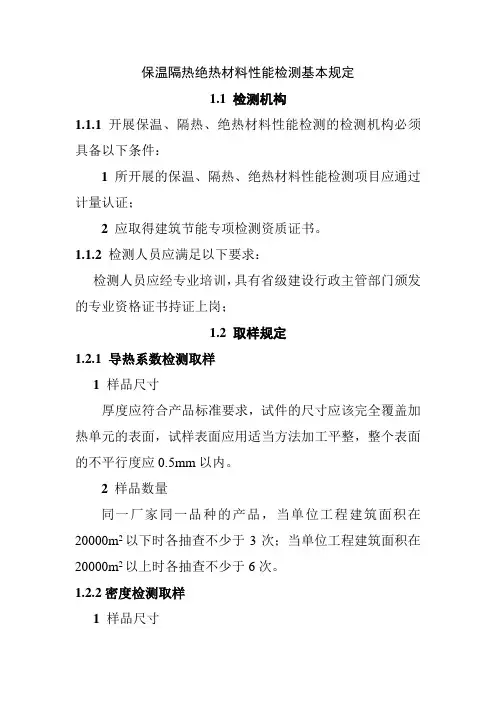 保温隔热绝热材料性能检测基本规定