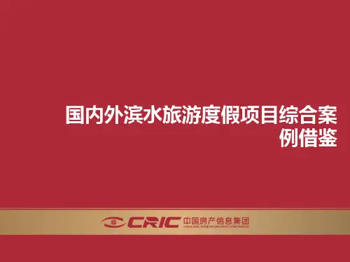 国内外滨水旅游度假项目综合案例借鉴