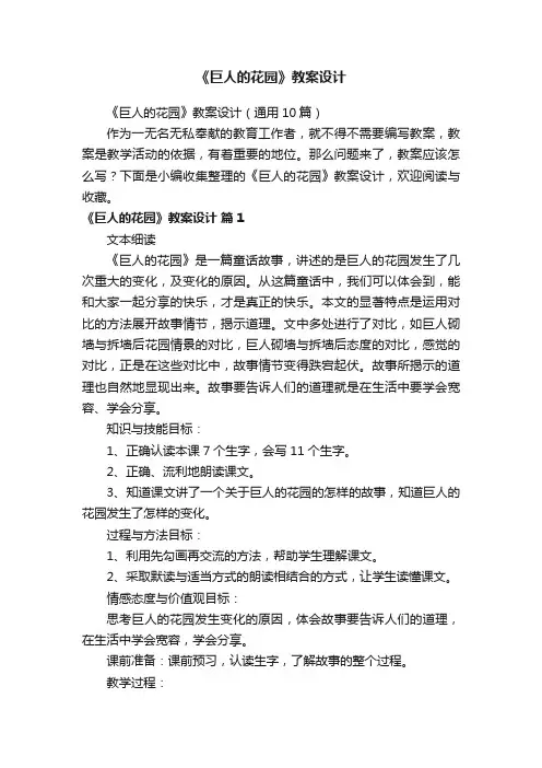 《巨人的花园》教案设计（通用10篇）