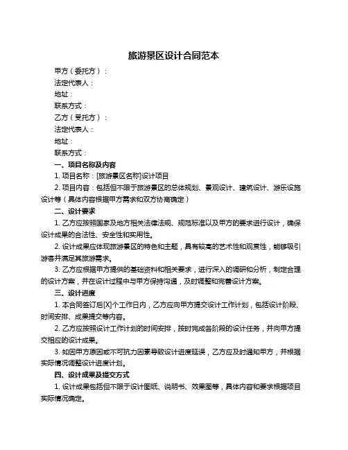 旅游景区设计合同范本