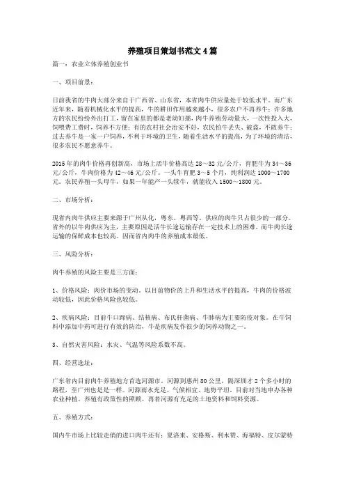 养殖项目策划书范文4篇