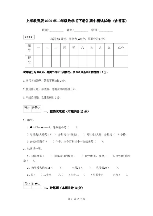 上海教育版2020年二年级数学【下册】期中测试试卷 (含答案)