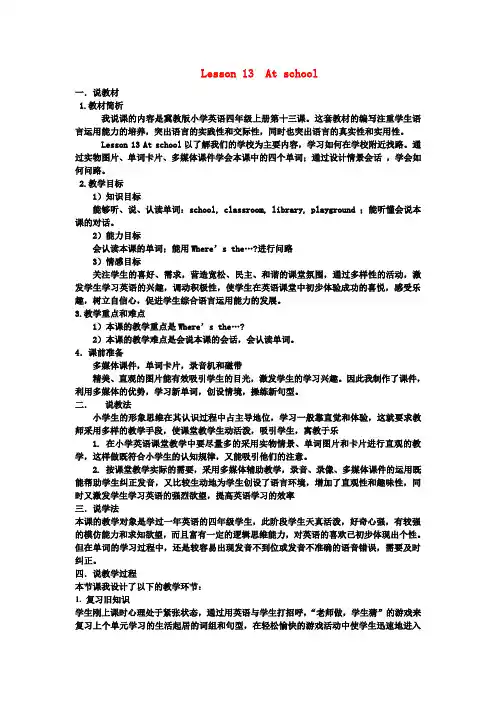 四年级英语上册《Lesson 13 At school》说课稿 冀教版