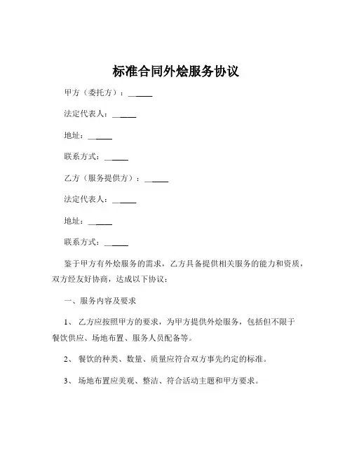 标准合同外烩服务协议