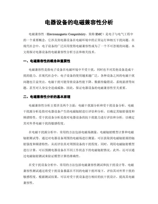 电器设备的电磁兼容性分析