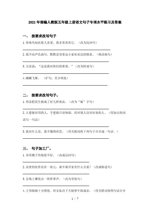 2021年部编人教版五年级上册语文句子专项水平练习及答案