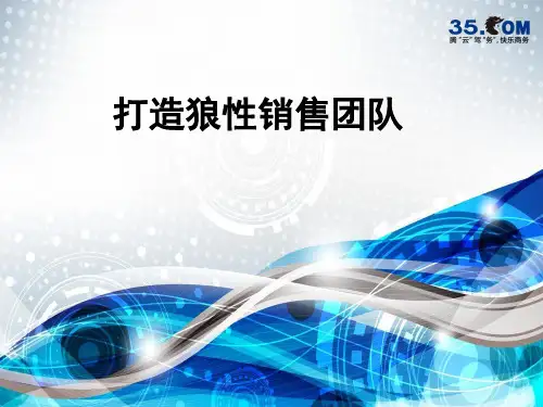 打造狼性销售团队培训课程.pptx