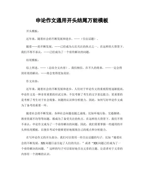 申论作文通用开头结尾万能模板