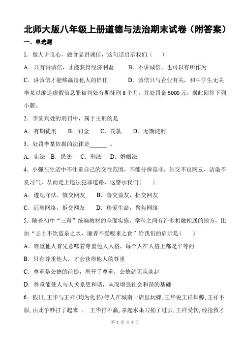 北师大版八年级上册道德与法治期末试卷(附答案)