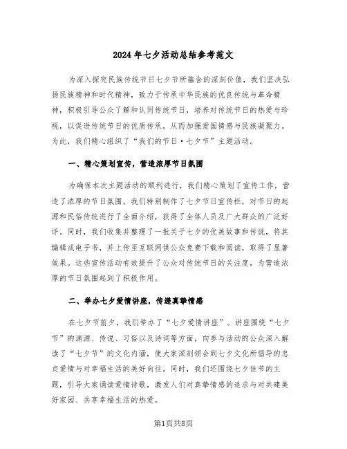 2024年七夕活动总结参考范文（六篇）