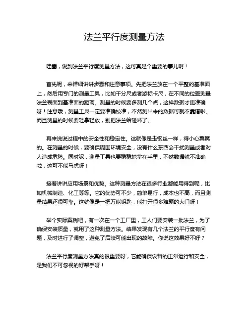 法兰平行度测量方法
