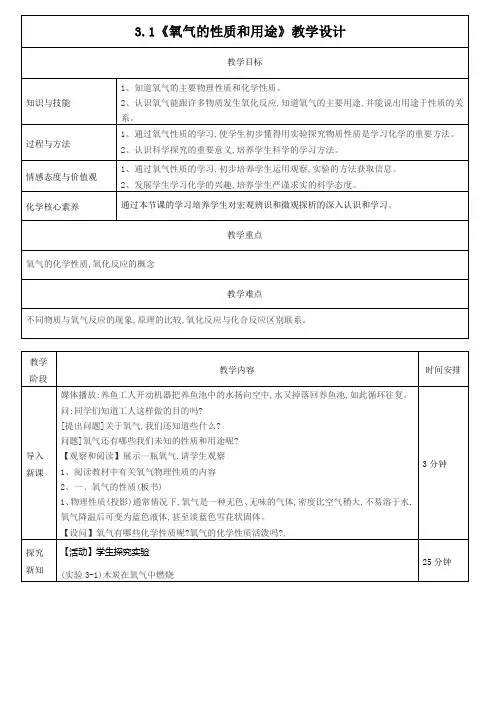 3.1《氧气的性质和用途》教学设计