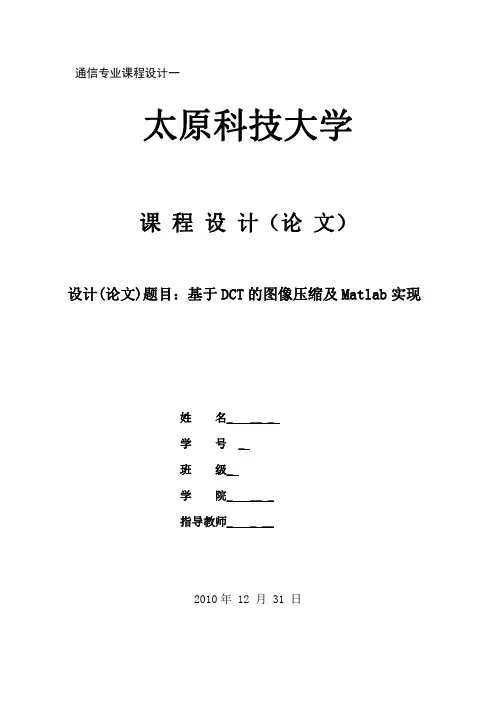 基于DCT的图像压缩及Matlab实现