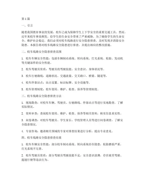 校车线路安全隐患排查(3篇)