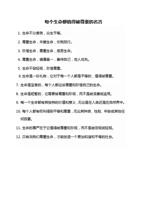 每个生命都值得被尊重的名言