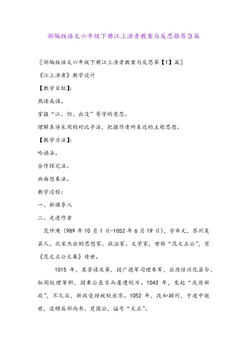 部编版语文六年级下册江上渔者教案与反思推荐3篇