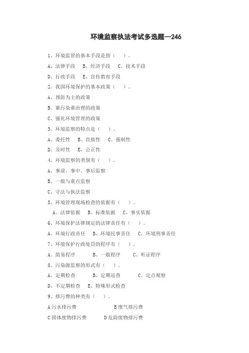 环境监察执法考试多选1