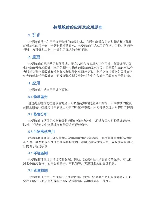 拉曼散射的应用及应用原理