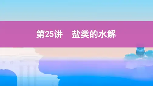 高考化学总复习：第讲盐类的水解教学课件