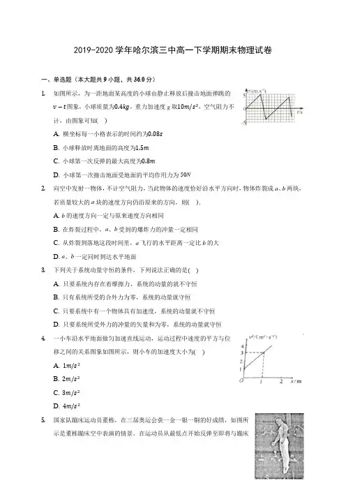 2019-2020学年哈尔滨三中高一下学期期末物理试卷